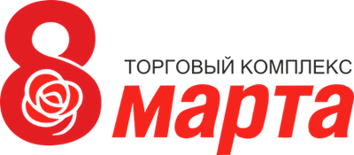 8 Марта